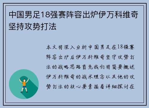 中国男足18强赛阵容出炉伊万科维奇坚持攻势打法