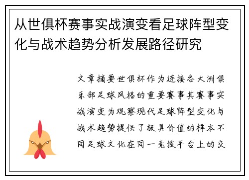 从世俱杯赛事实战演变看足球阵型变化与战术趋势分析发展路径研究 从世俱杯赛事实战演变看足球阵型变化与战术趋势分析发展路径研究