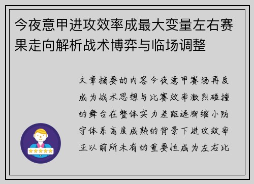今夜意甲进攻效率成最大变量左右赛果走向解析战术博弈与临场调整 今夜意甲进攻效率成最大变量左右赛果走向解析战术博弈与临场调整