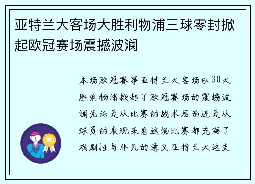 亚特兰大客场大胜利物浦三球零封掀起欧冠赛场震撼波澜 亚特兰大客场大胜利物浦三球零封掀起欧冠赛场震撼波澜