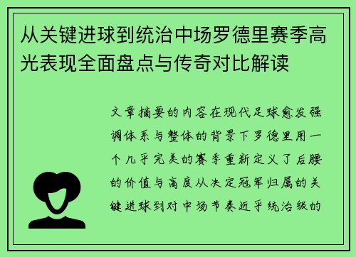 从关键进球到统治中场罗德里赛季高光表现全面盘点与传奇对比解读 从关键进球到统治中场罗德里赛季高光表现全面盘点与传奇对比解读