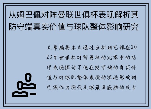 从姆巴佩对阵曼联世俱杯表现解析其防守端真实价值与球队整体影响研究 从姆巴佩对阵曼联世俱杯表现解析其防守端真实价值与球队整体影响研究