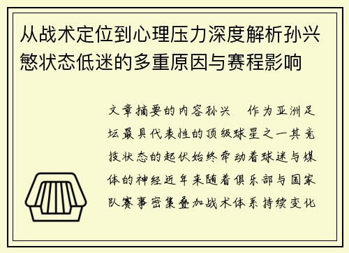 从战术定位到心理压力深度解析孙兴慜状态低迷的多重原因与赛程影响 从战术定位到心理压力深度解析孙兴慜状态低迷的多重原因与赛程影响
