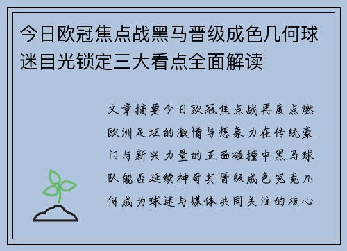 今日欧冠焦点战黑马晋级成色几何球迷目光锁定三大看点全面解读 今日欧冠焦点战黑马晋级成色几何球迷目光锁定三大看点全面解读