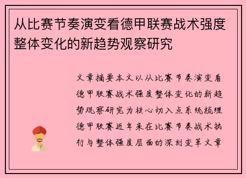 从比赛节奏演变看德甲联赛战术强度整体变化的新趋势观察研究