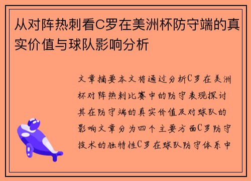 从对阵热刺看C罗在美洲杯防守端的真实价值与球队影响分析 从对阵热刺看C罗在美洲杯防守端的真实价值与球队影响分析