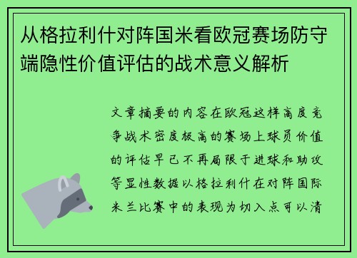 从格拉利什对阵国米看欧冠赛场防守端隐性价值评估的战术意义解析 从格拉利什对阵国米看欧冠赛场防守端隐性价值评估的战术意义解析