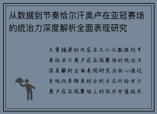 从数据到节奏恰尔汗奥卢在亚冠赛场的统治力深度解析全面表现研究 从数据到节奏恰尔汗奥卢在亚冠赛场的统治力深度解析全面表现研究