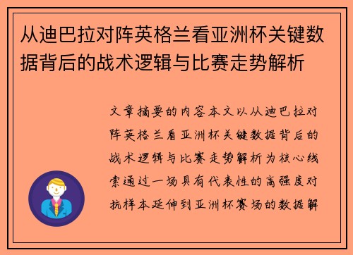 从迪巴拉对阵英格兰看亚洲杯关键数据背后的战术逻辑与比赛走势解析