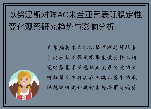 以努涅斯对阵AC米兰亚冠表现稳定性变化观察研究趋势与影响分析 以努涅斯对阵AC米兰亚冠表现稳定性变化观察研究趋势与影响分析
