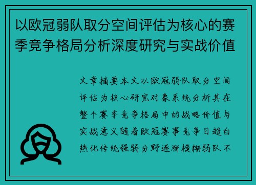 以欧冠弱队取分空间评估为核心的赛季竞争格局分析深度研究与实战价值探讨 以欧冠弱队取分空间评估为核心的赛季竞争格局分析深度研究与实战价值探讨