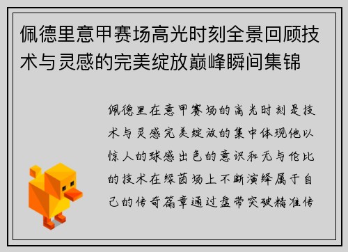 佩德里意甲赛场高光时刻全景回顾技术与灵感的完美绽放巅峰瞬间集锦 佩德里意甲赛场高光时刻全景回顾技术与灵感的完美绽放巅峰瞬间集锦