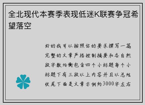 全北现代本赛季表现低迷K联赛争冠希望落空 全北现代本赛季表现低迷K联赛争冠希望落空