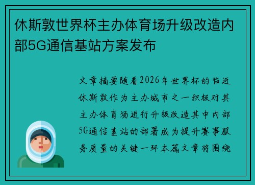 休斯敦世界杯主办体育场升级改造内部5G通信基站方案发布