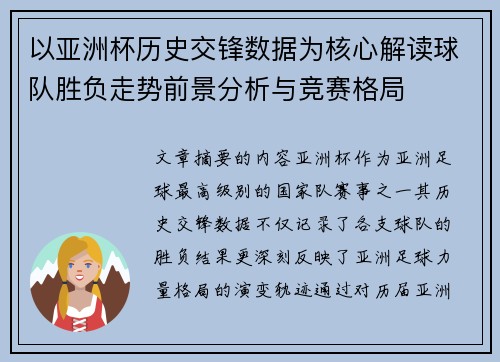 以亚洲杯历史交锋数据为核心解读球队胜负走势前景分析与竞赛格局 以亚洲杯历史交锋数据为核心解读球队胜负走势前景分析与竞赛格局