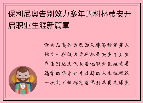 保利尼奥告别效力多年的科林蒂安开启职业生涯新篇章 保利尼奥告别效力多年的科林蒂安开启职业生涯新篇章