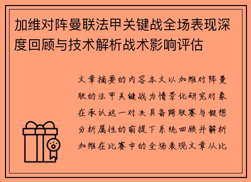 加维对阵曼联法甲关键战全场表现深度回顾与技术解析战术影响评估 加维对阵曼联法甲关键战全场表现深度回顾与技术解析战术影响评估