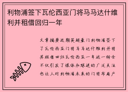 利物浦签下瓦伦西亚门将马马达什维利并租借回归一年 利物浦签下瓦伦西亚门将马马达什维利并租借回归一年