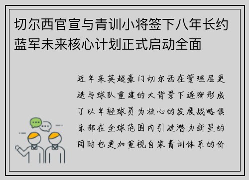 切尔西官宣与青训小将签下八年长约蓝军未来核心计划正式启动全面 切尔西官宣与青训小将签下八年长约蓝军未来核心计划正式启动全面