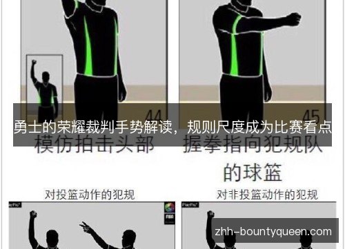 勇士的荣耀裁判手势解读,规则尺度成为比赛看点 勇士的荣耀裁判手势解读,规则尺度成为比赛看点